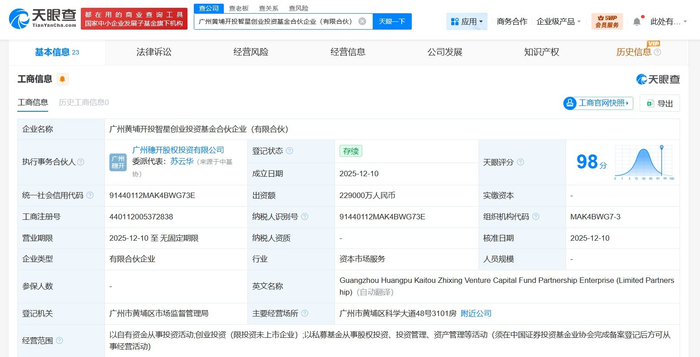 黃埔開(kāi)投智星創(chuàng)業(yè)投資基金正式成立，以自有資金賦能科創(chuàng)未來(lái)
